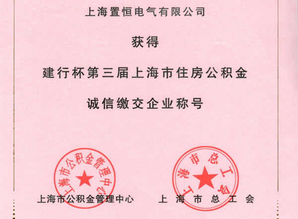 置恒榮獲公積金誠信繳納企業(yè)獎(jiǎng)