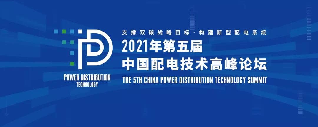 置恒電氣邀您共聚2021年（第五屆）中國配電技術高峰論壇！