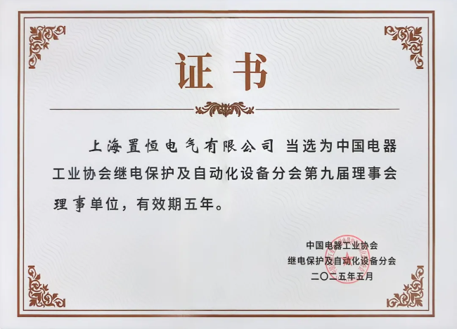 中國(guó)電器工業(yè)協(xié)會(huì)繼電保護(hù)及自動(dòng)化設(shè)備分會(huì)第九屆理事會(huì)理事單位