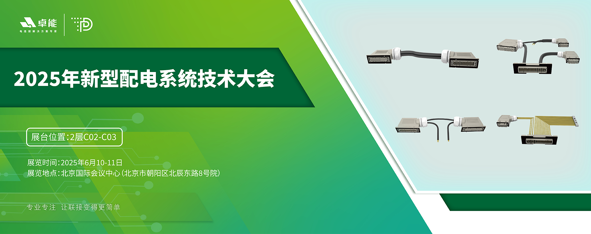 探索配電未來，卓能準(zhǔn)備好了！倒計(jì)時3天，大會現(xiàn)場邀您深度交流！