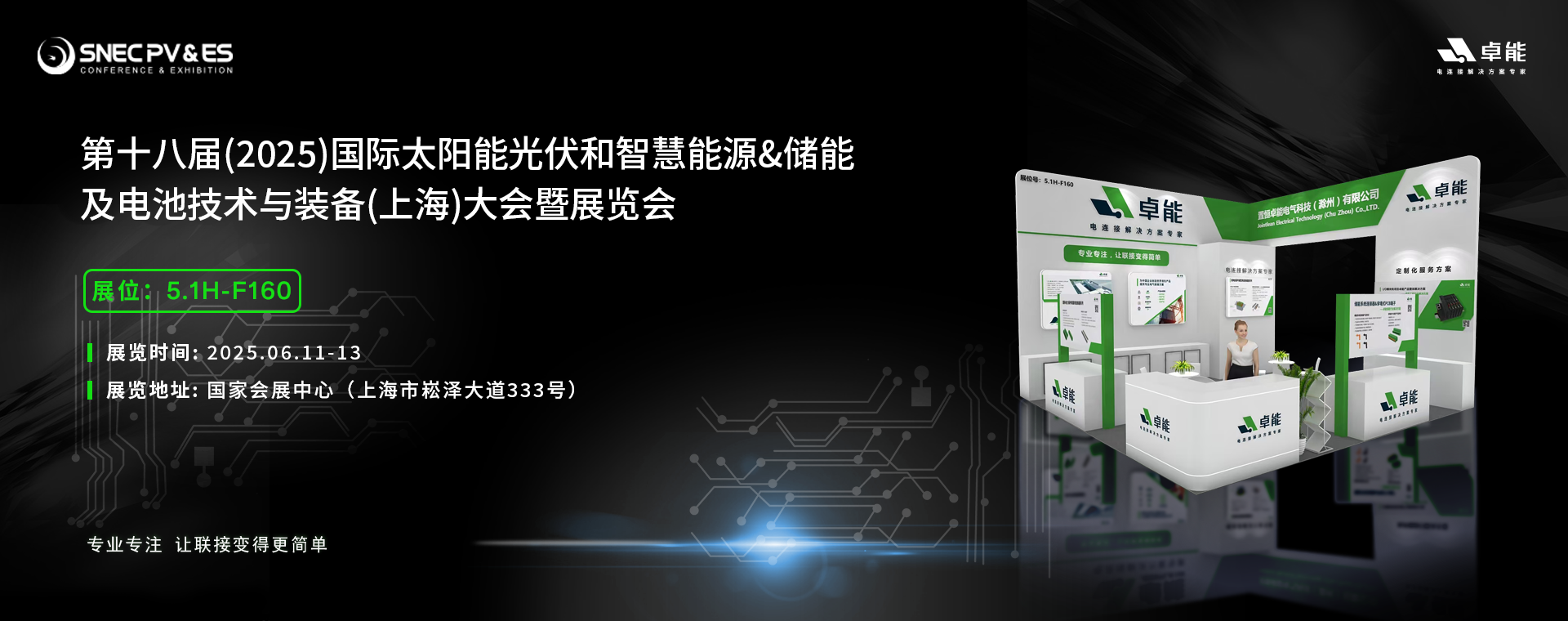 倒計(jì)時5天！2025光伏展，卓能展臺等您來點(diǎn)亮!