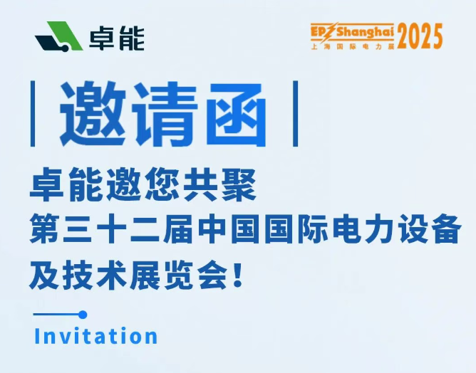 邀請(qǐng)函 | 卓能邀您相約2025上海EP展，共話電力發(fā)展新趨勢(shì)！