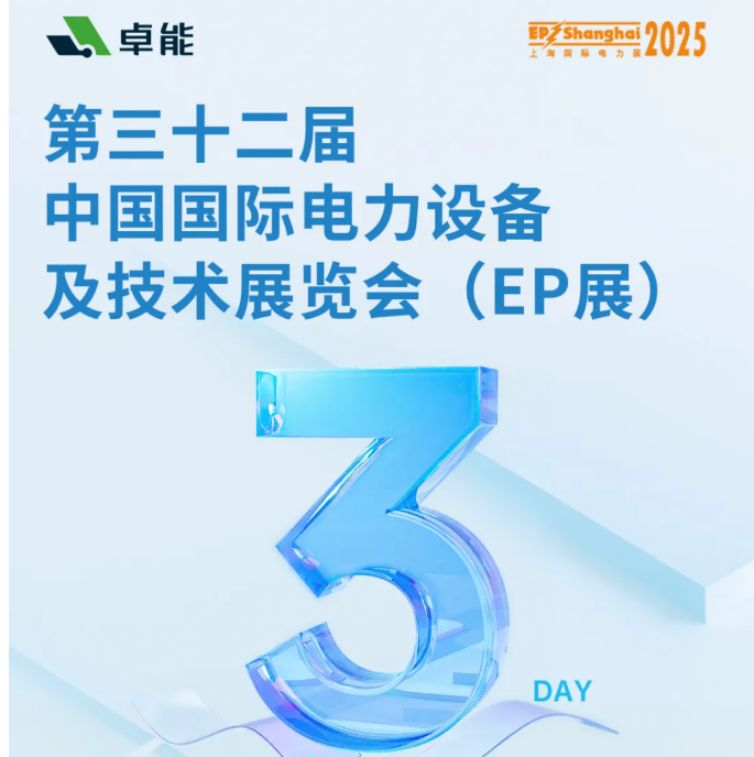 倒計(jì)時(shí)3天 | 卓能邀您共赴2025上海EP展，解鎖電氣連接新方案！